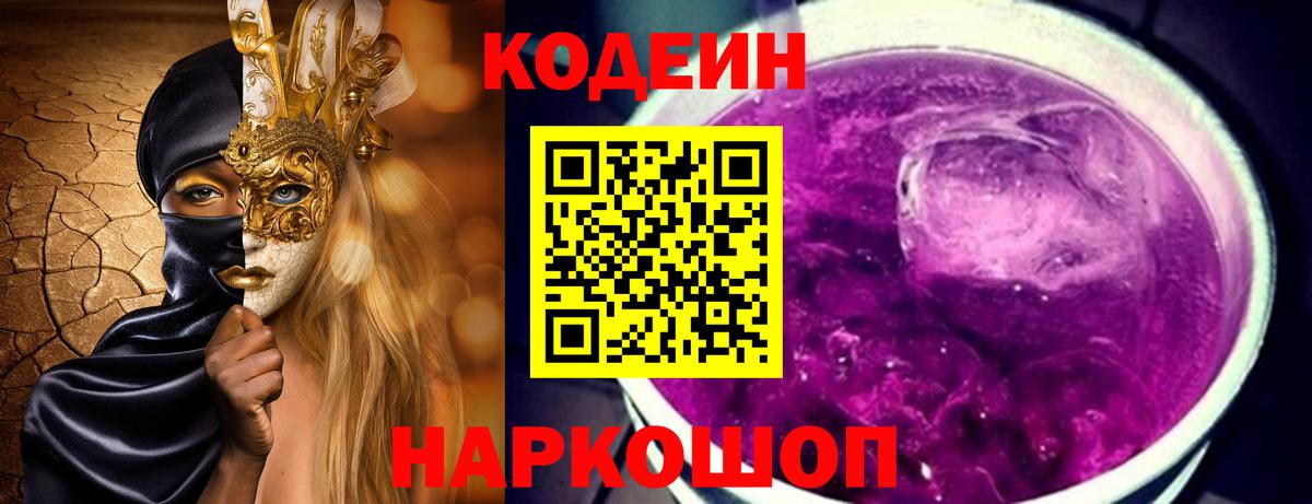 Кодеин Purple Drank  Вход с VPN  Саяногорск  Кодеин напиток Lean (лин) 